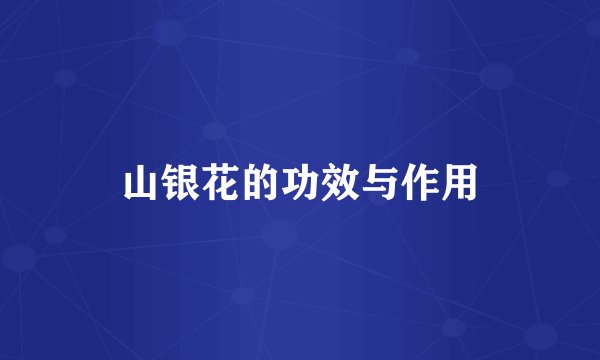 山银花的功效与作用