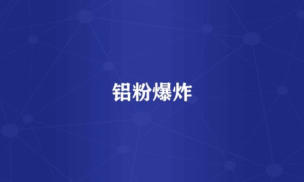 铝粉爆炸