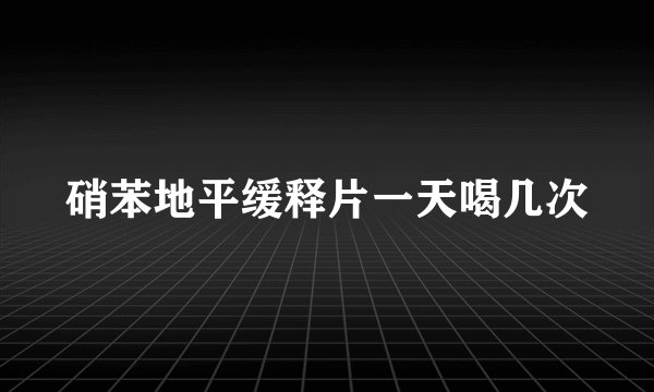 硝苯地平缓释片一天喝几次