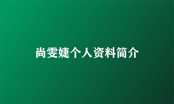 尚雯婕个人资料简介