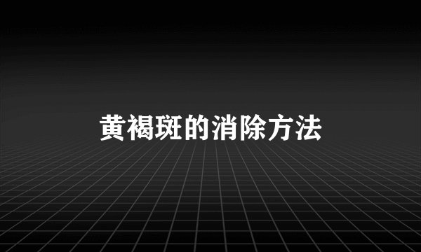 黄褐斑的消除方法