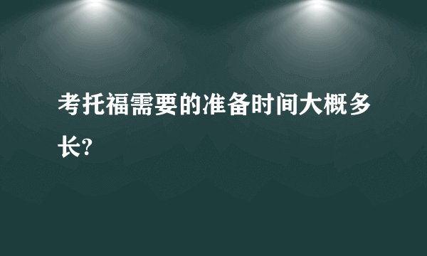 考托福需要的准备时间大概多长?