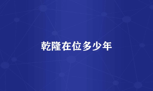 乾隆在位多少年