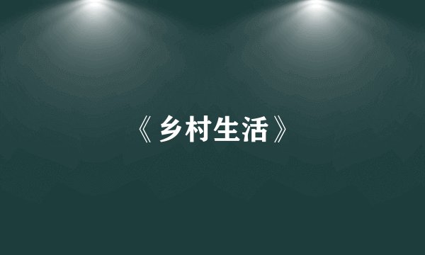 《乡村生活》
