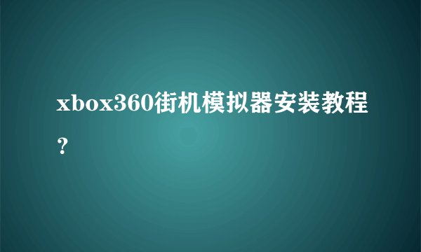 xbox360街机模拟器安装教程?