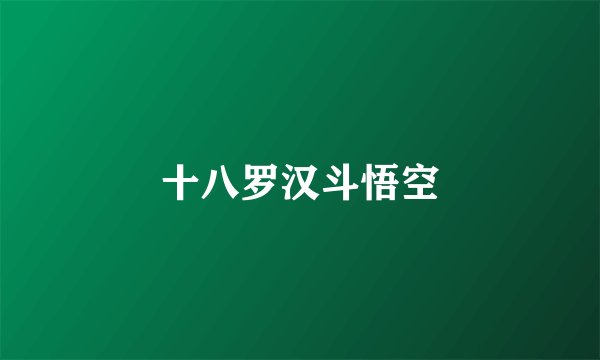 十八罗汉斗悟空