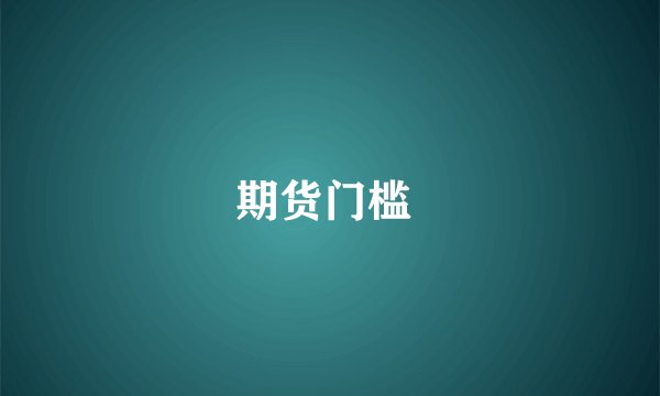期货门槛 