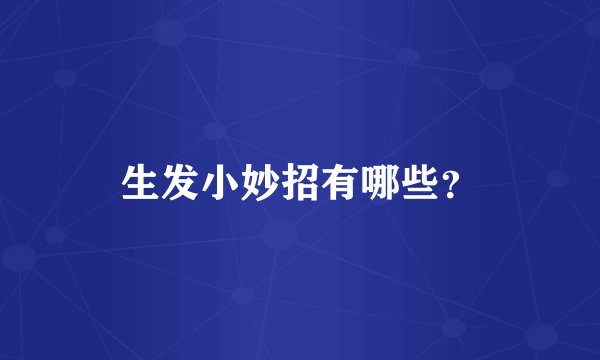 生发小妙招有哪些?