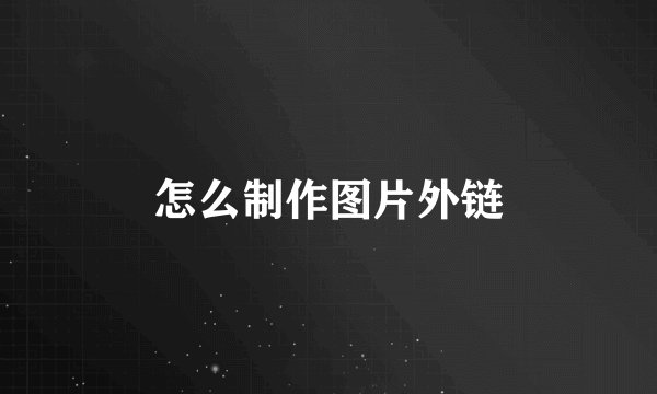 怎么制作图片外链