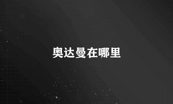 奥达曼在哪里