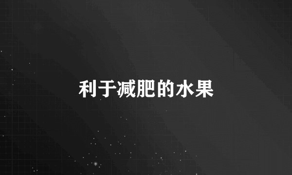 利于减肥的水果