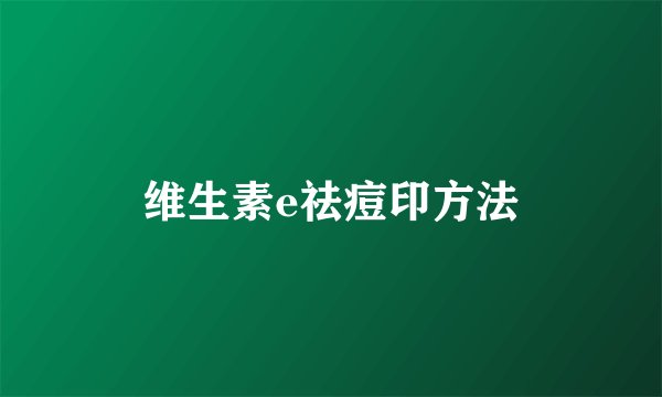 维生素e祛痘印方法
