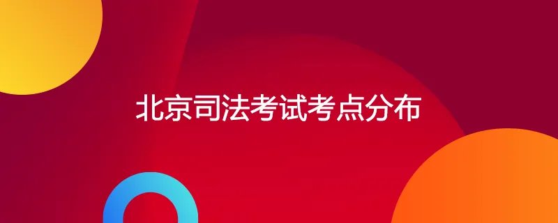 北京司法考试考点分布