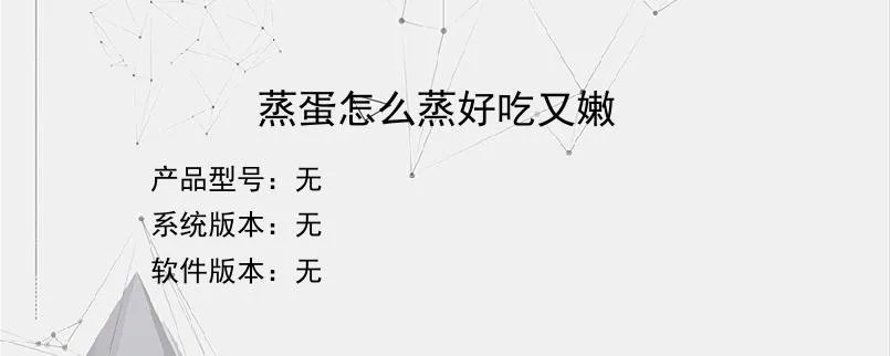 蒸蛋怎么蒸好吃又嫩？