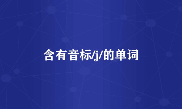 含有音标/j/的单词