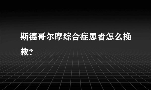 斯德哥尔摩综合症患者怎么挽救？