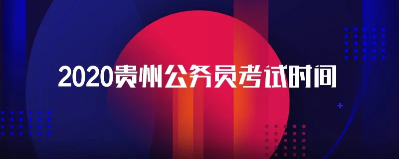 2020贵州公务员考试时间