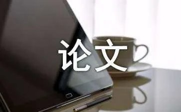 广告创意的论文