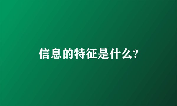 信息的特征是什么?