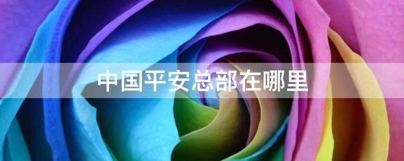 中国平安总部在哪里