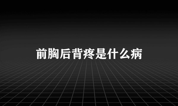 前胸后背疼是什么病