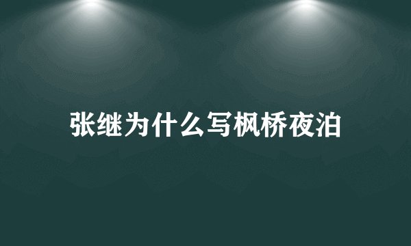 张继为什么写枫桥夜泊