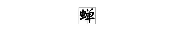 蝉的拼音和组词
