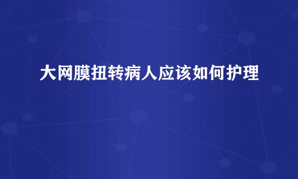 大网膜扭转病人应该如何护理