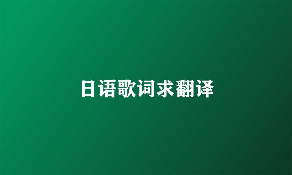 日语歌词求翻译