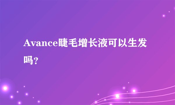 Avance睫毛增长液可以生发吗？