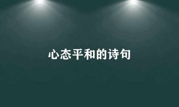 心态平和的诗句
