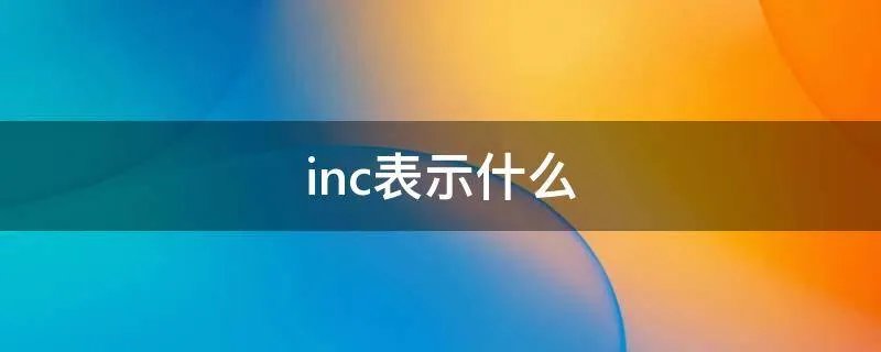 inc表示什么