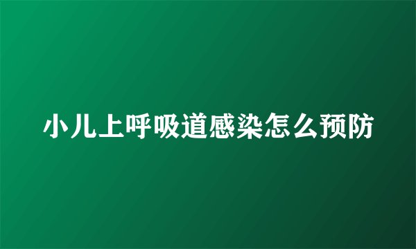 小儿上呼吸道感染怎么预防