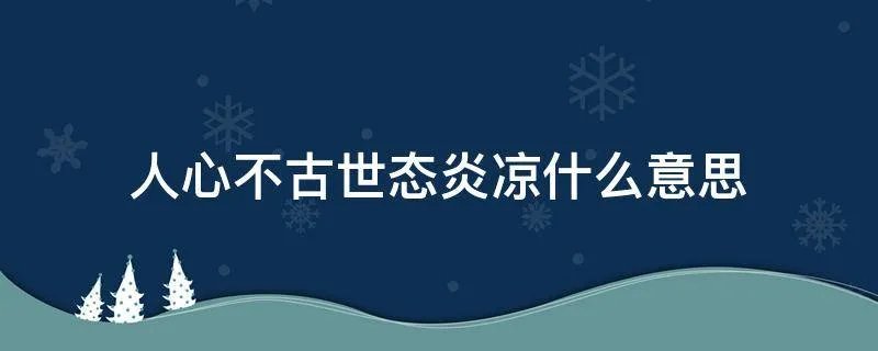 人心不古世态炎凉什么意思