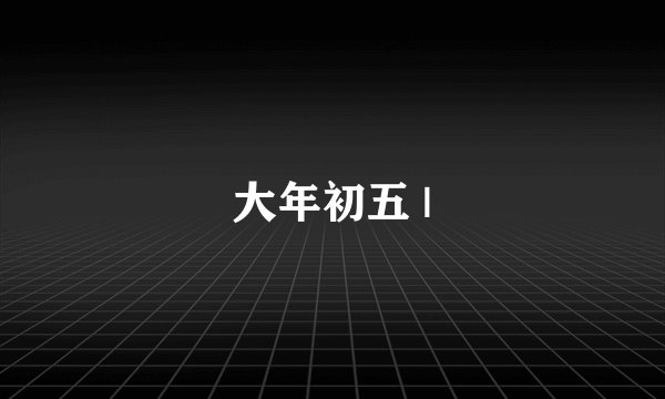 大年初五 |