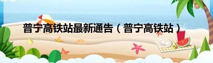 普宁高铁站最新通告（普宁高铁站）