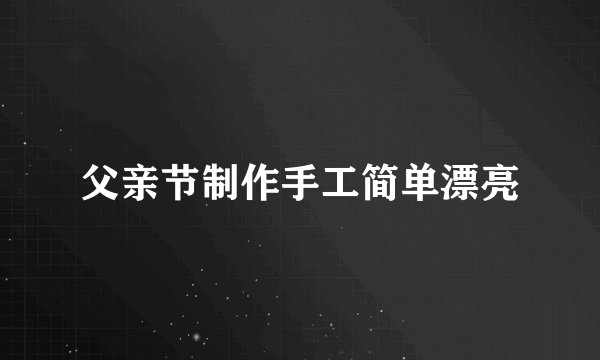 父亲节制作手工简单漂亮