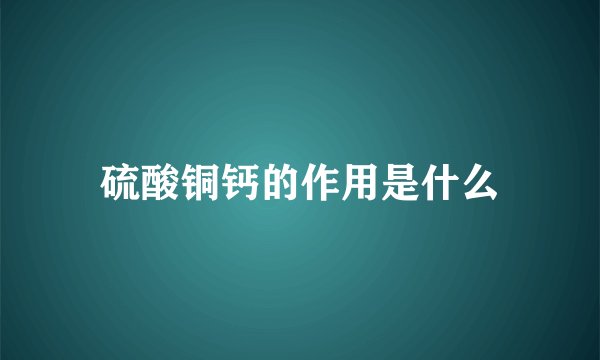 硫酸铜钙的作用是什么