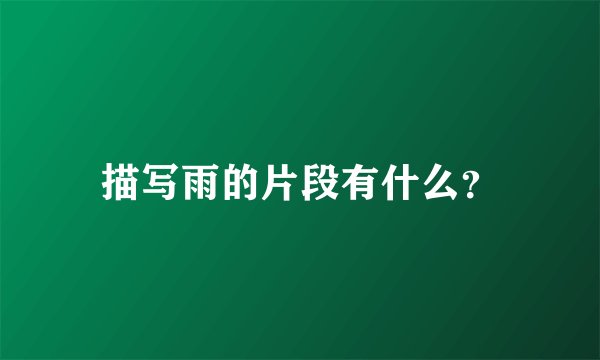 描写雨的片段有什么？