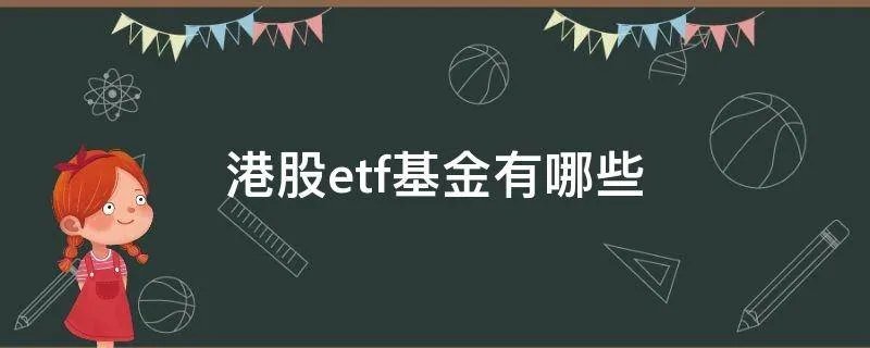 港股etf基金有哪些