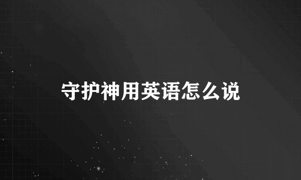守护神用英语怎么说