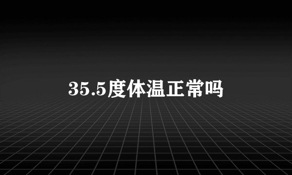 35.5度体温正常吗