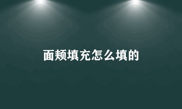 面颊填充怎么填的