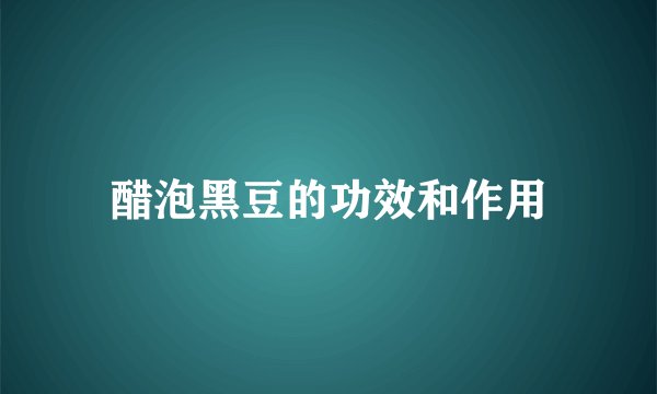 醋泡黑豆的功效和作用