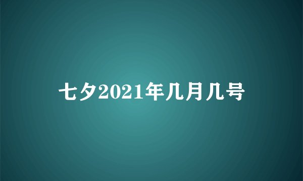 七夕2021年几月几号