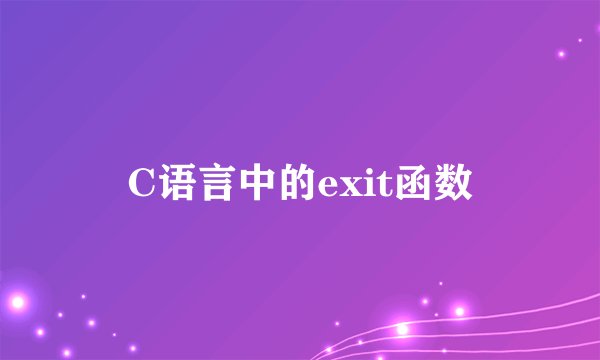C语言中的exit函数
