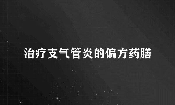 治疗支气管炎的偏方药膳