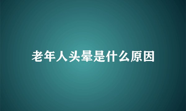 老年人头晕是什么原因