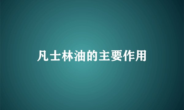 凡士林油的主要作用