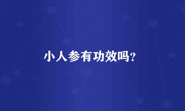小人参有功效吗？